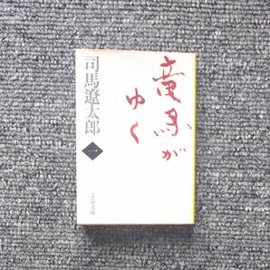 竜馬がゆく1 文庫本 シミ有 文春文庫 司馬遼太郎／著