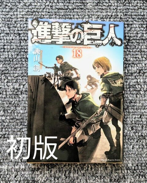 進撃の巨人 18巻 初版 コミック 諌山創