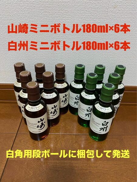 【サントリー】山崎ミニボトル180ml×6本＆白州ミニボトル180ml×6本