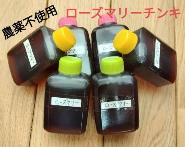 化粧水作りに・・ローズマリーエキス　チンキ　農薬不使用３００ml 