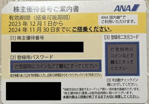 ANA株主優待券 【原則　番号通知のみ】2024/11/30まで　２枚セット