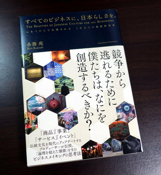 すべてのビジネスに、日本らしさを。　各務亮　中古 送料無料