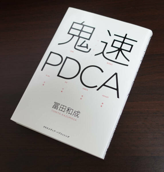 鬼速PDCA　冨田和成　中古 送料無料