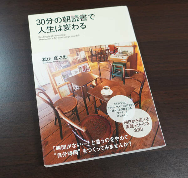 30分の朝読書で人生は変わる　松山真之助　中古 送料無料