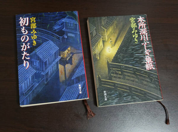 本所深川ふしぎ草紙・初ものがたり　宮部みゆき　中古 送料無料