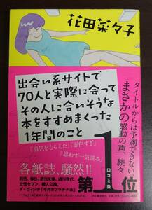 出会い系サイトで70人と実際に会ってその人に合いそうな本をすすめまくった1年間のこと　花田菜々子　中古 送料無料