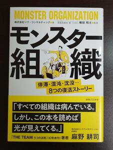 モンスター組織 ～停滞・混沌・沈没…8つの復活ストーリー～　中古 送料無料