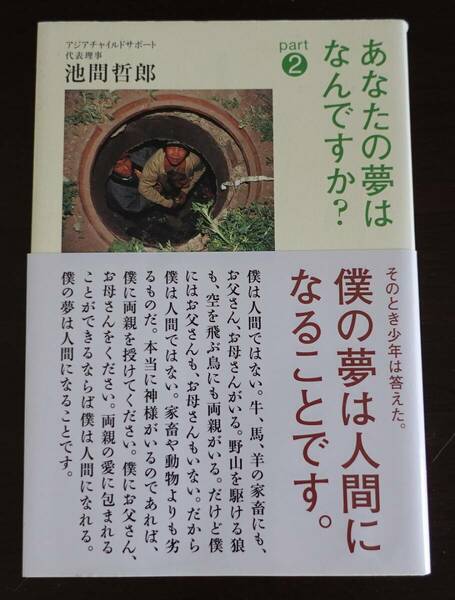 あなたの夢はなんですか? part2: そのとき少年は答えた。　池間哲郎　中古 送料無料