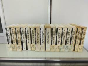 吉村昭自選作品集　全1５冊　別巻揃