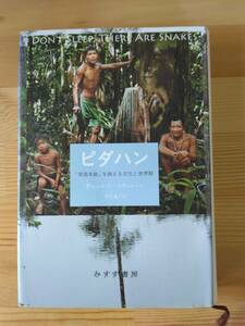 ピダハン　「言語本能」を超える文化と世界観　ダニエル・L・エヴェレット（著）屋代道子（訳）