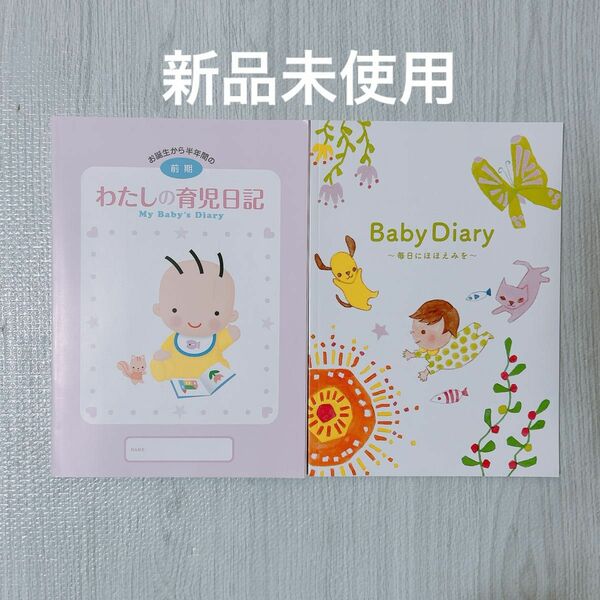 【新品】育児日記 babydiary 前期 1年間 日記 はぐくみ 明治
