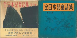 【詩集】全日本児童詩集　第2・3集　百田宗治他・日本童詩研究会編　むさし書房・創元社　昭和27・30年　教育　感性【2冊】