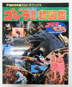 【特撮】ゴジラ激闘超図鑑　ゴジラVSモスラ　宇宙船別冊・ウルトラブックス　朝日ソノラマ　1992年　怪獣【映画】