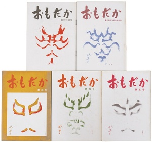 【歌舞伎雑誌】季刊おもだか　創刊号～第5号　春秋会事務所　昭和46～47年　市川猿之助　澤瀉屋　隈取り【5冊】