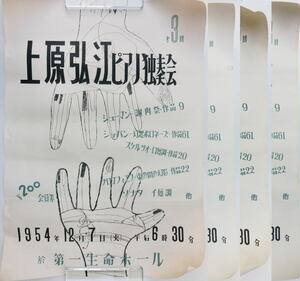 【ポスター】第3回 上原弘江ピアノ独奏会　1954年　第一生命ホール　4枚まとめて【舞台】