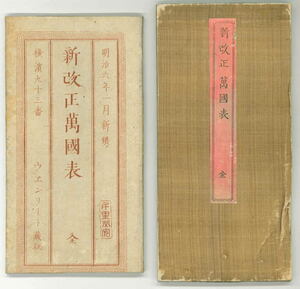 【国際情報】新改正万国表　筒袋付　ウエンリート　政治・人口・輸出・貿易【明治】