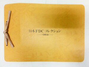 【初日カバー】日本FDCコレクション　1984年　日本切手　紐綴　年賀　南極観測船　鳥類　菓子　ふみの日　防災　高山植物 他【25種入】