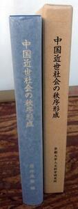 【学術専門書】中国近世社会の秩序形成【京都大学人文科学研究所】