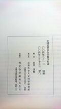 【学術専門書】中国近世社会の秩序形成【京都大学人文科学研究所】_画像3