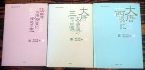 【中国語専門書】西域行記索引叢刊　既刊3冊揃【松香堂】