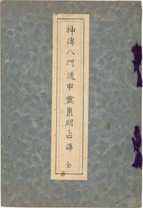 【易占】神伝八門遁甲霊祟明占伝　照真秘流神伝霊術伝書　第4巻　實川泰仙　東陽閣　昭和15年　占法　呪術　紐綴【孔版】