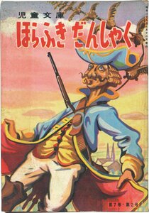 【児童書】ほらふきだんしゃく　カバヤ児童文庫 第7巻2号　カバヤ児童文化研究所　昭和28年【物語】