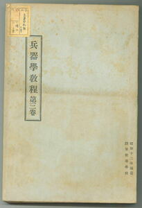 【軍事資料】兵器学教程　第3巻　陸軍教導学校　教育総監部　川流堂　兵器保存要領通則・手入れ・検査・取扱他　戦争【戦前】