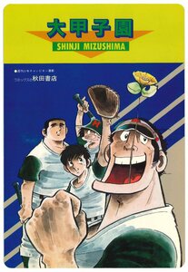 【下敷き】大甲子園　水島新司・ドッ硬連　松田一輝　少年チャンピオン　秋田書店　少年漫画　まんが　キャラクター　昭和レトロ【文房具】