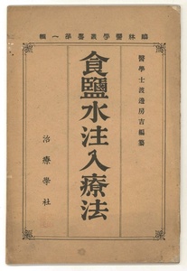 【明治医学】食塩水注入療法　臨床医学叢書第1輯　渡邊房吉　治療学社【医療】