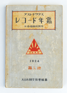 【スポーツ】アスレチックスレコード年鑑 1924　大日本体育協会　目黒書店　運動　競技　記録【大正】