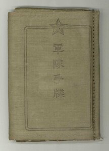 【戦前】軍隊手帳（手牒）　昭和元年　記名　大阪　戦争　小型手帳　歴史【布表紙】