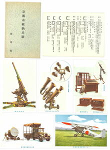 【軍事資料】京都市献納兵器 絵葉書　陸軍省　袋・用途説明書付　戦闘機　機関銃　受信機　聴音機　探照灯　戦争　歴史【5枚】