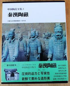 【工芸・陶磁器】中国陶瓷全集3「秦漢陶磁」　上海人民美術出版社【美乃美】