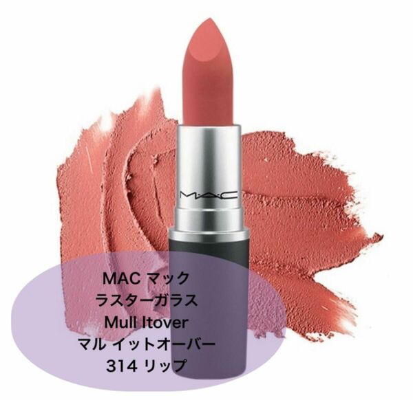 MAC マック ラスターガラス Mull Itover マル イットオーバー 314 リップ