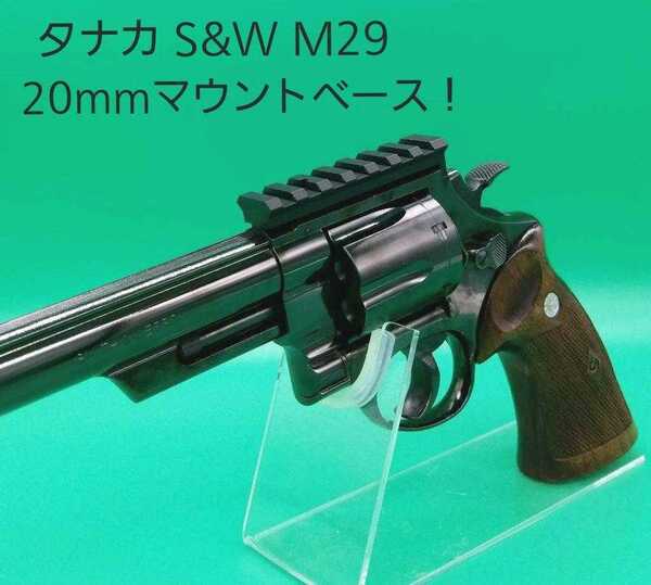 タナカS&W M29 Ver3専用 20mmマウントベース