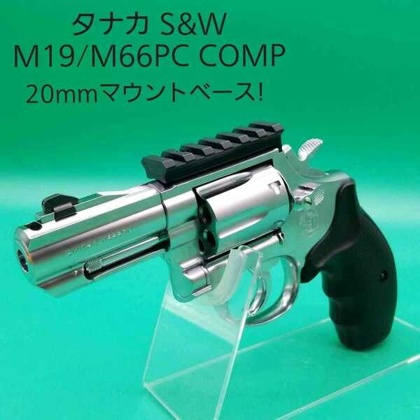 タナカ S&W M19/66 PC COMP 20mmマウントベース