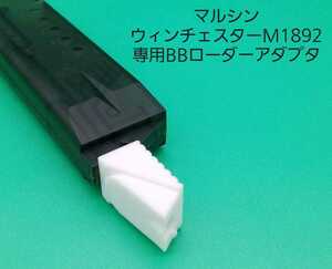 マルシン　ウィンチェスターM1892専用BBローダーアダプタ　2個セット