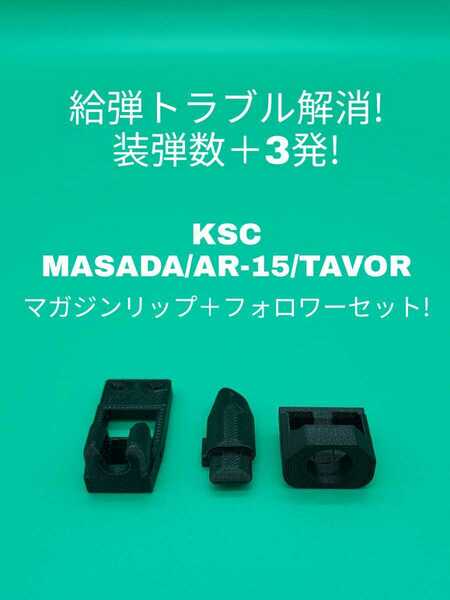 KSC MASADA/AR-15/TAVOR専用マガジンリップ＋フォロワーセット