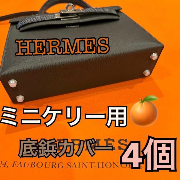 エルメスシリコンカバー底鋲 ミニケリー用 4個