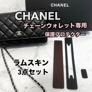 CHANEL シャネル チェーンウォレット 保護 プロテクター ラムスキン