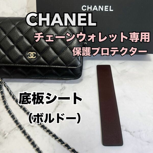 CHANEL シャネル チェーンウォレット 保護 プロテクター