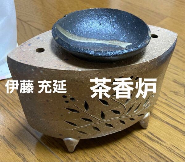 たち吉 茶香炉