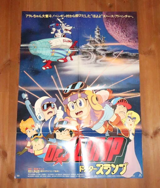 1982年　東映　Dr.スランプ　映画　B1サイズ　ポスター　／　パンフレット　ドクタースランプ　アラレちゃん　Dr.SLUMP　鳥山明