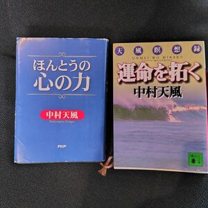 中村天風 本２冊