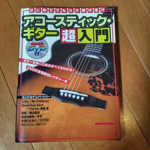 はじめてでもすぐ弾ける！！ アコースティックギター超入門／芸術芸能エンタメアート