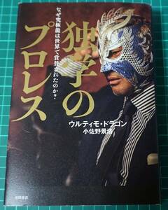 超簡易包装（サイズぎり）★ウルティモ・ドラゴン★独学のプロレス★注：中古シール