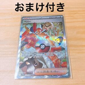 ペパー SAR おまけ付き ポケカ シャイニートレジャーex ポケモンカード スカーレット バイオレット