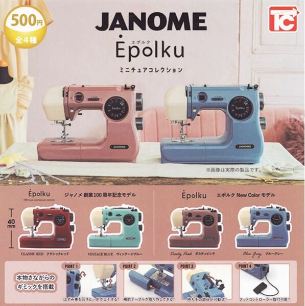 ジャノメ JANOME Epolku ミニチュアコレクション ◎クラシックレッド◎