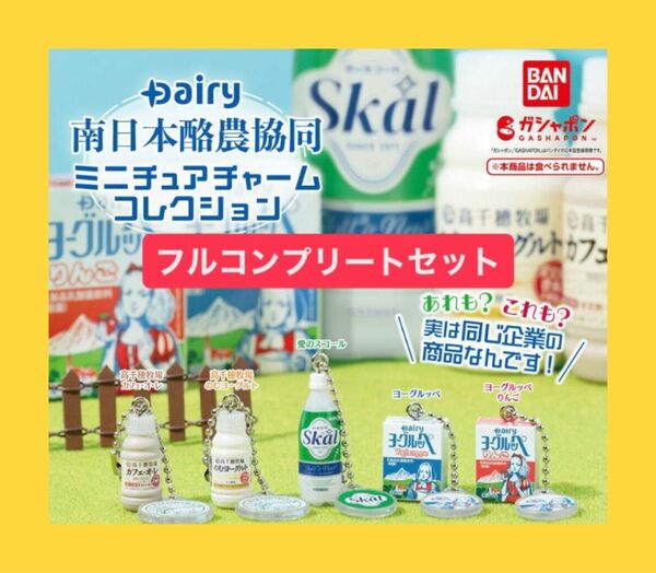 Dairy 南日本酪農協同 ミニチュアチャームコレクション ◎フルコンプリートセット◎