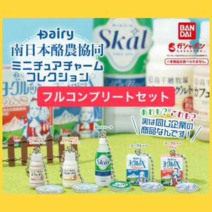 Dairy 南日本酪農協同 ミニチュアチャームコレクション 全5種 フルコンプ 【最終お値下価格】
